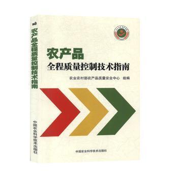 农产品全程质量控制技术指南