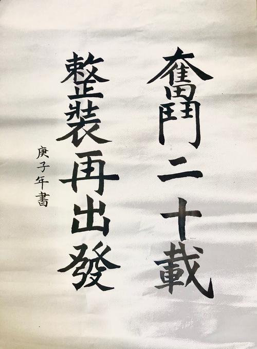 烟台公司"奋斗二十载 整装再出发"主题文艺作品展(第一期)