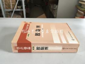 化工产品手册 第四版:胶黏剂