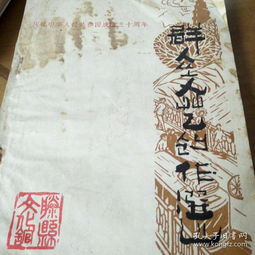 群众文艺创作选 庆祝国庆三十周年