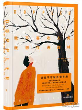 我不喜欢人类,我想住进森林 作者 阿澜 卢 出版社 四川文艺出版社