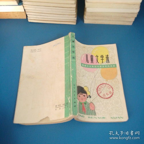 儿童文学选 建国三十年辽宁省文艺创作选