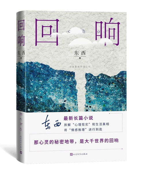 河池日报关注丨河池籍作家东西长篇小说 回响 斩获茅盾文学奖
