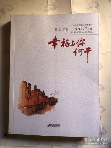 大连市文艺精品创作生产 5511 工程长篇小说入选作品 幸福与你何干