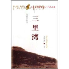山西文艺创作五十年精品选 三里湾 长篇小说卷