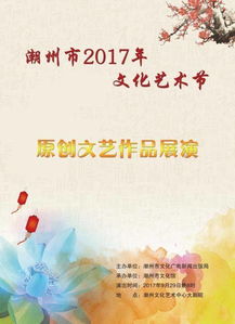 潮州市2017年文化艺术节原创文艺作品展演领取免费门票通告