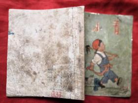 王小青 彩色连环画 方成编绘 全国少年儿童文艺创作获奖作品 1954年1月1版 1955年4月3印 十七年文学插图老版本