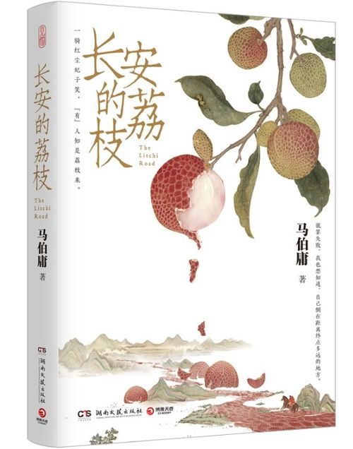 每日阅读 读一本好书之 长安的荔枝