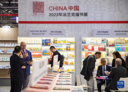 中国精品图书闪耀法兰克福书展，文化魅力引全球瞩目